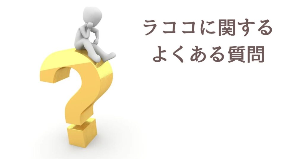 ラココに関するよくある質問