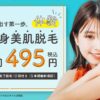 全身脱毛体験 1回分495円