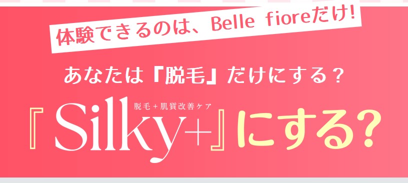 脱毛（Silky+）