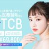 TCB東京中央美容外科の脱毛