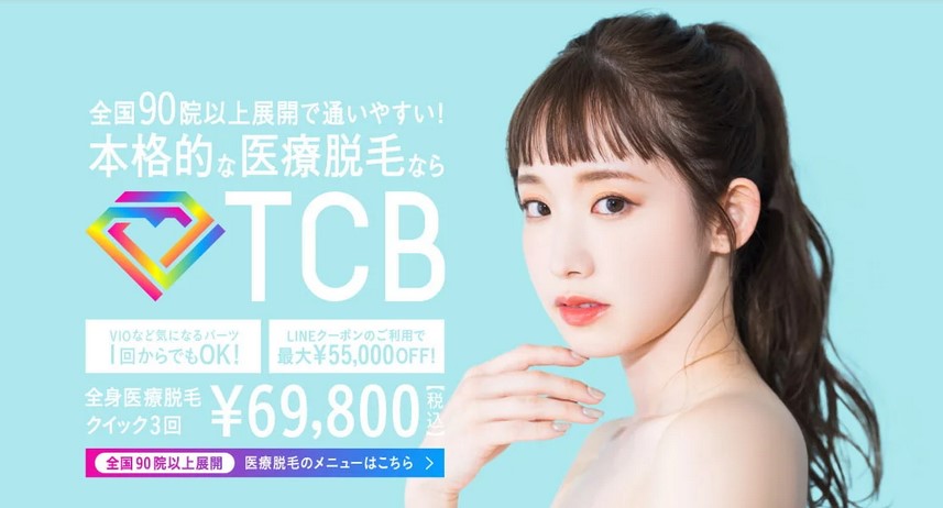 TCB東京中央美容外科の脱毛