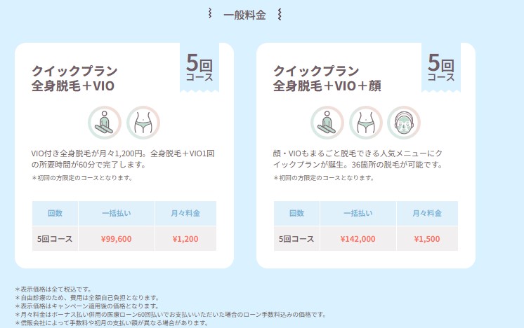 フレイアクリニックのクイックプラン