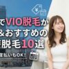 池袋のおすすめVIO医療脱毛