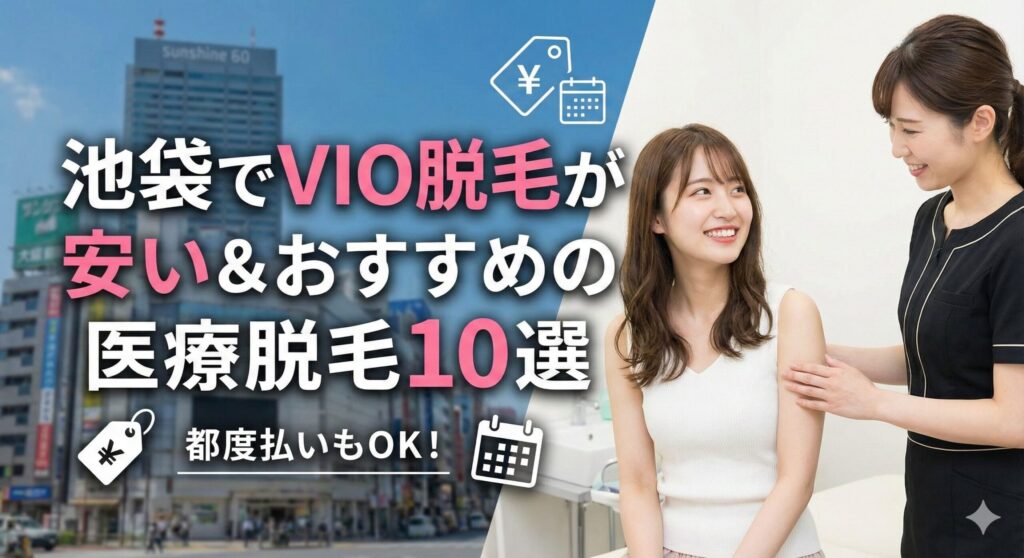 池袋のおすすめVIO医療脱毛