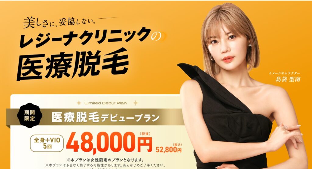 レジーナクリニック