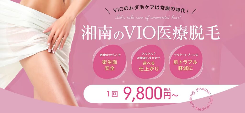 湘南美容クリニックのVIO医療脱毛の都度払い