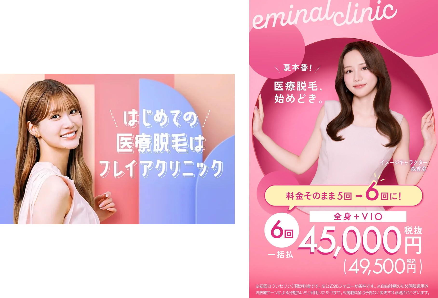 フレイアクリニックとエミナルクリニック