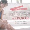 あおばクリニックの脱毛