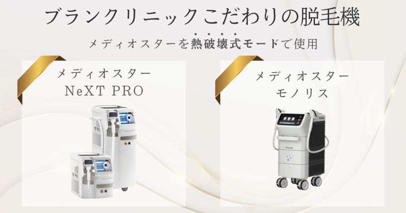 ブランクリニックの脱毛機